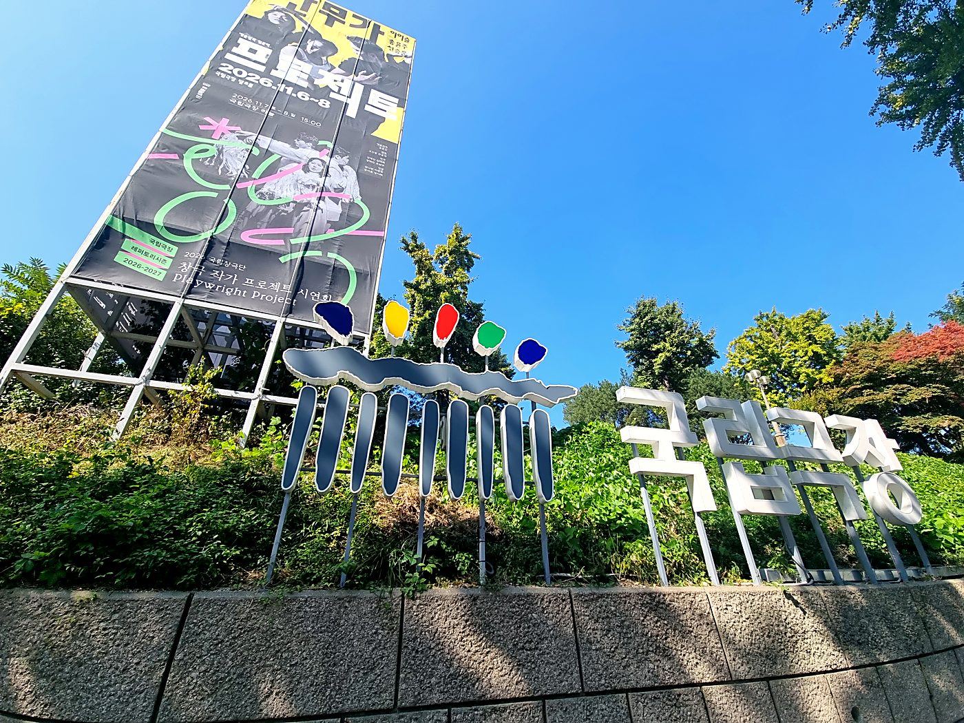 국립극장 상징물