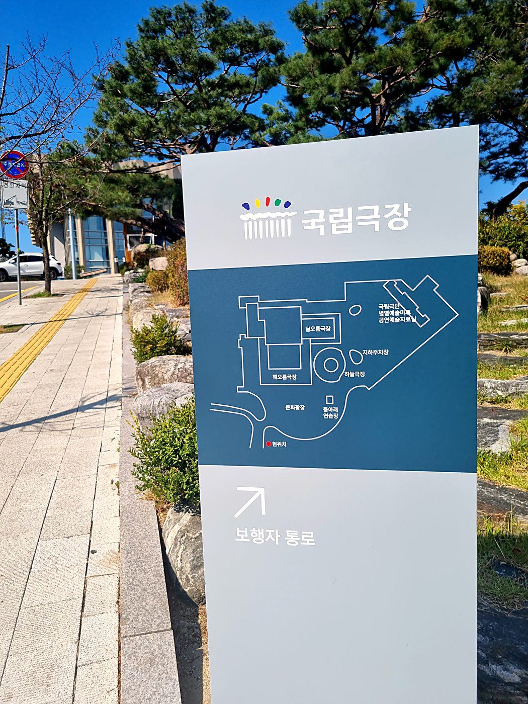 국립극장 안내판